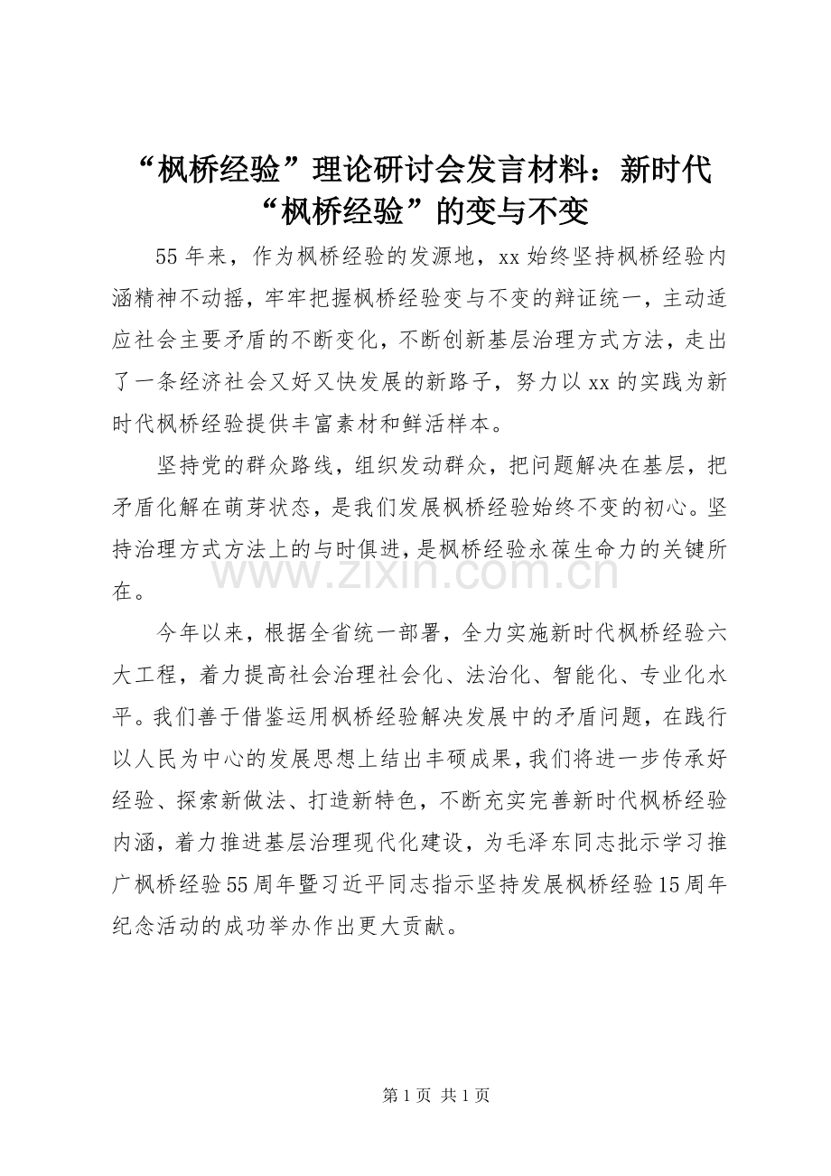 “枫桥经验”理论研讨会发言材料提纲：新时代“枫桥经验”的变与不变.docx_第1页