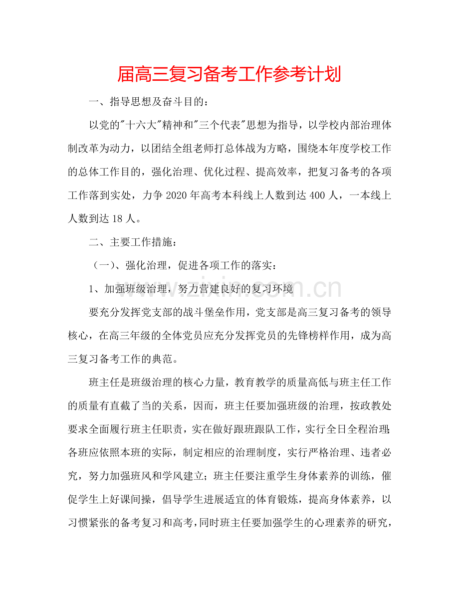 届高三复习备考工作参考计划.doc_第1页