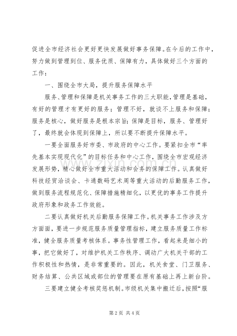 市委领导在调研机关事务管理工作时的讲话.docx_第2页