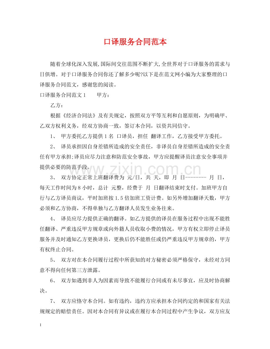 口译服务合同范本.docx_第1页