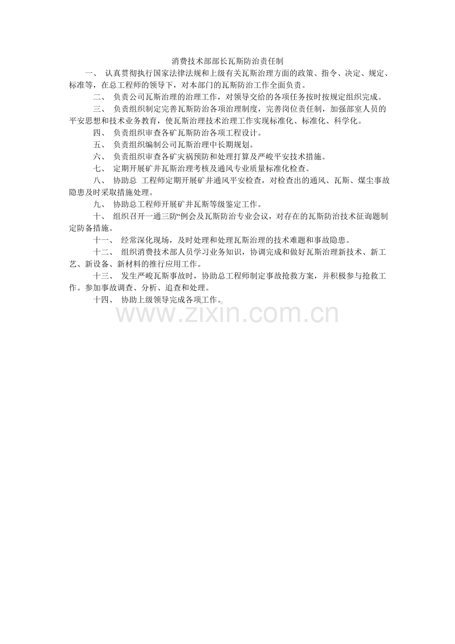 生产技ۥ术部部长瓦斯防治责任制.doc_第1页