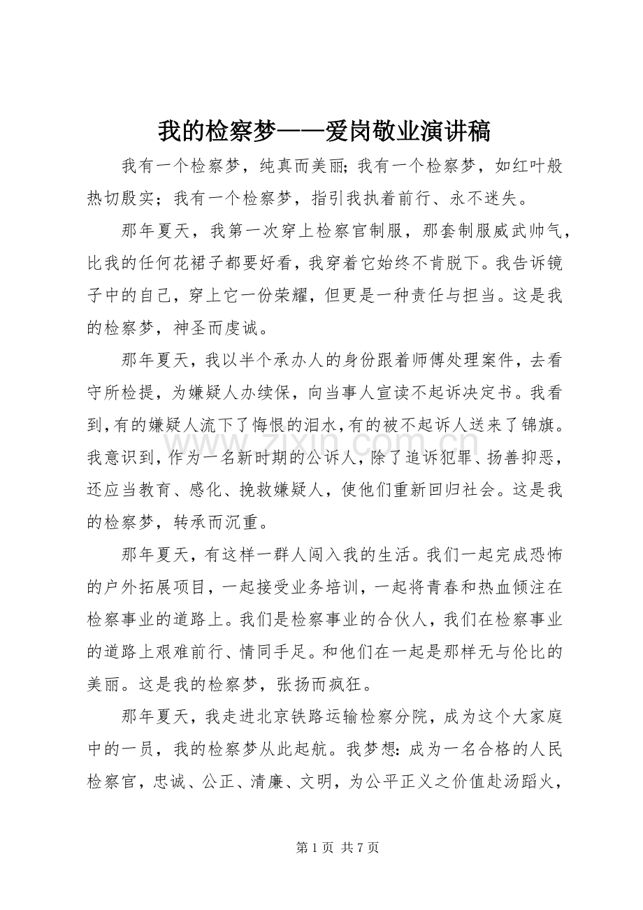 我的检察梦——爱岗敬业演讲稿范文.docx_第1页