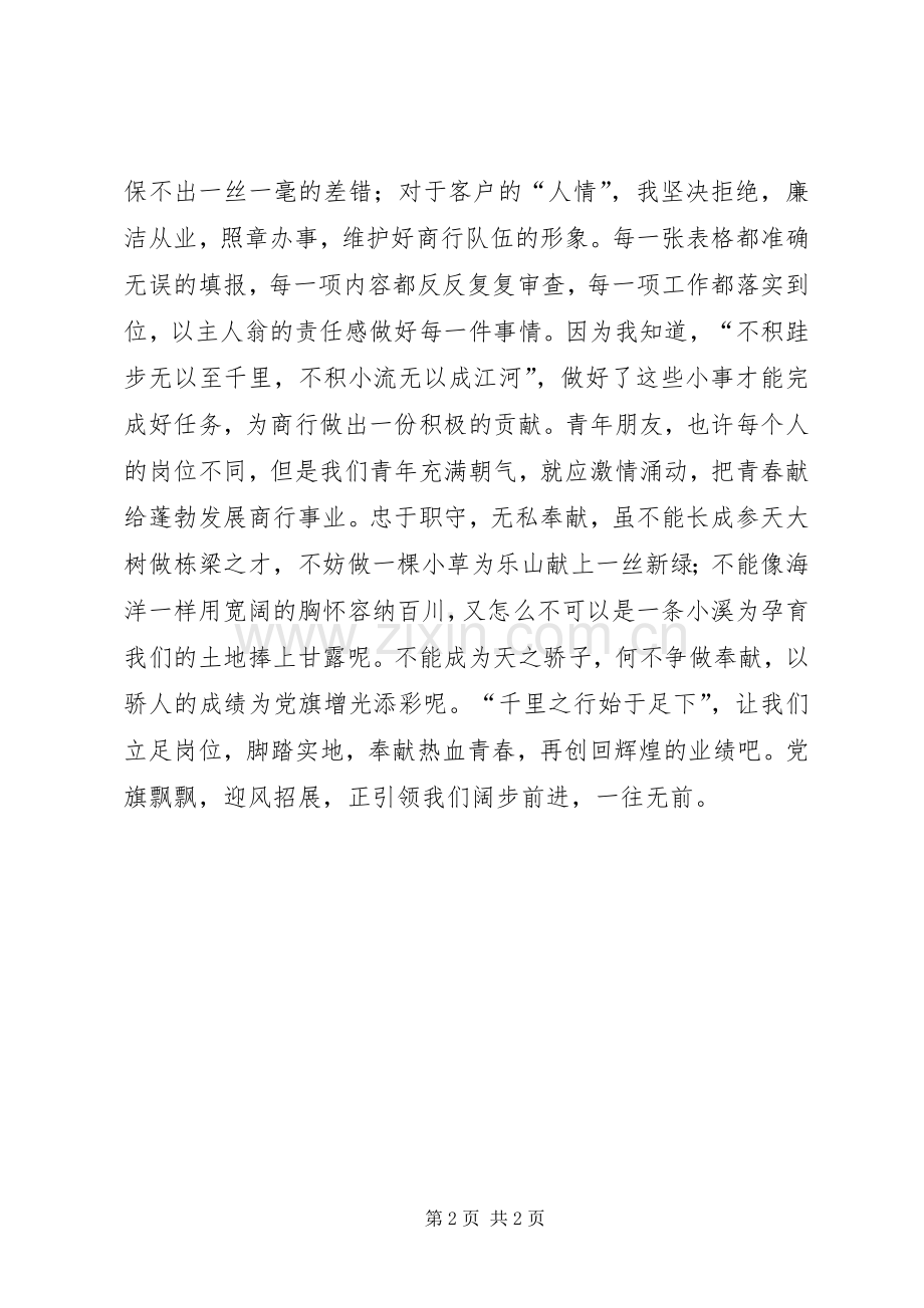 银行庆党爱党演讲稿.docx_第2页