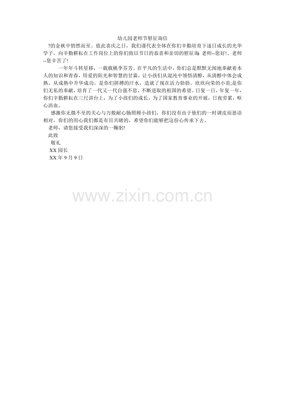 幼儿园ۥ教师节慰问信.doc_第1页