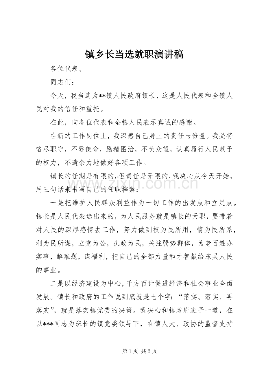 镇乡长当选就职演讲稿.docx_第1页