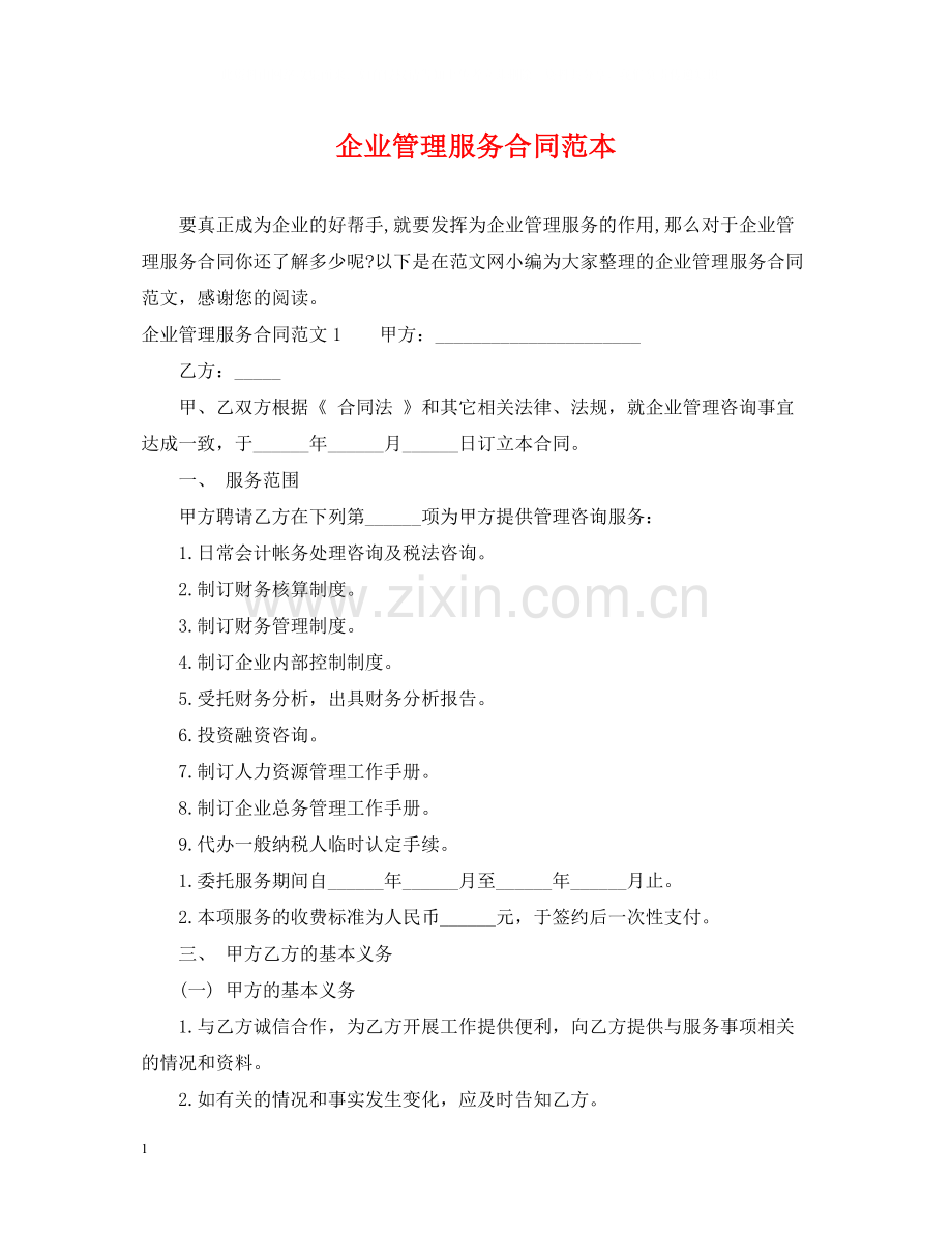 企业管理服务合同范本.docx_第1页