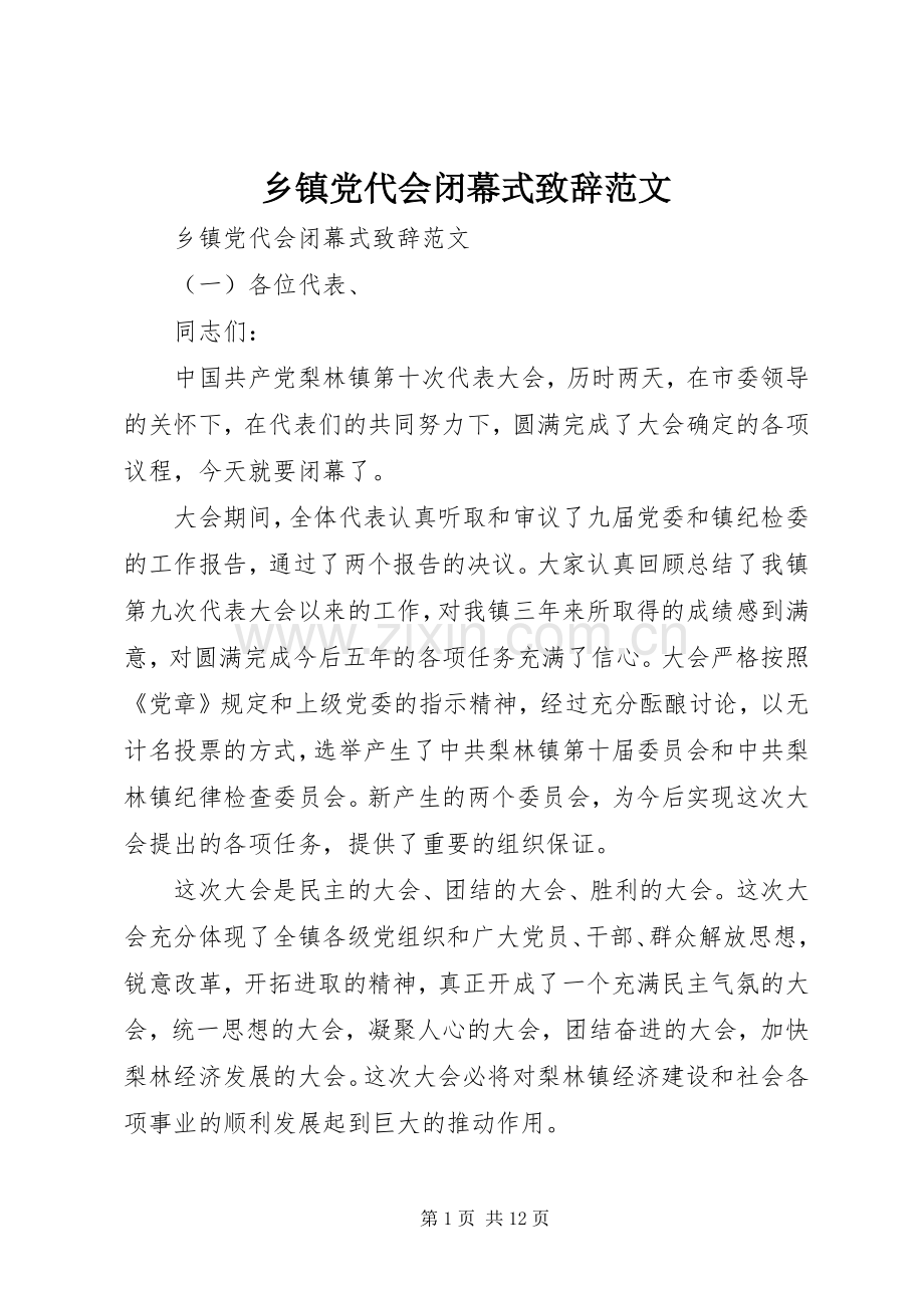 乡镇党代会闭幕式演讲致辞范文.docx_第1页