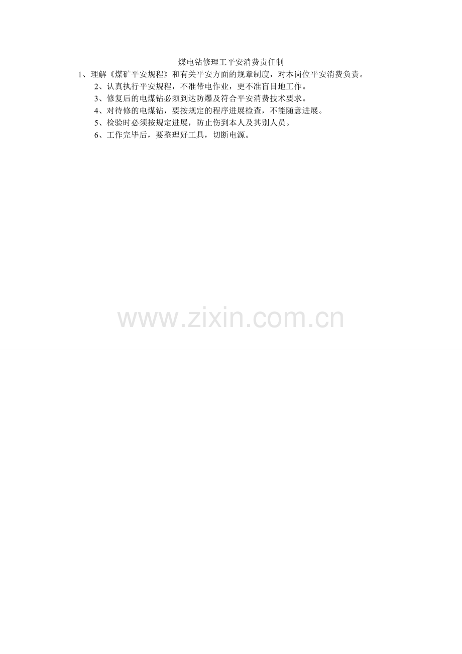 煤电钻修理工安全生产责任制.doc_第1页