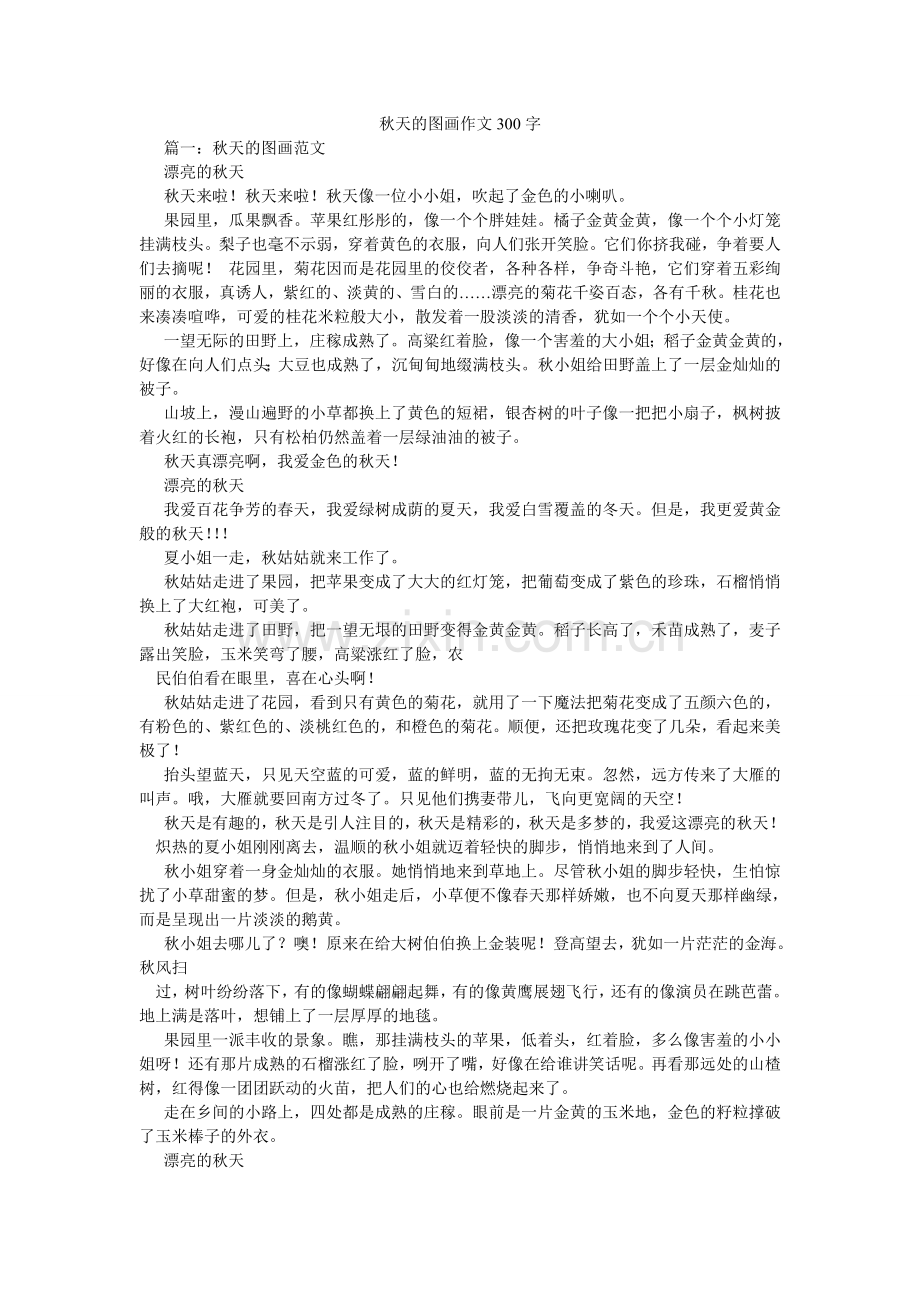 秋天的图画作文300字.doc_第1页