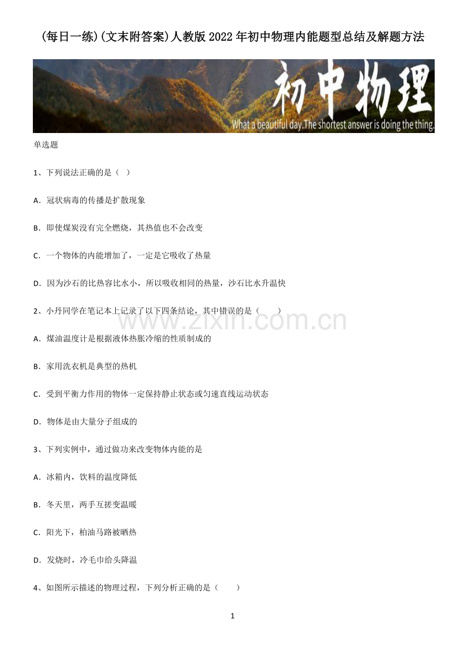 (文末附答案)人教版2022年初中物理内能题型总结及解题方法.pdf_第1页