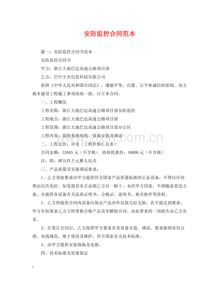 安防监控合同范本.docx_第1页