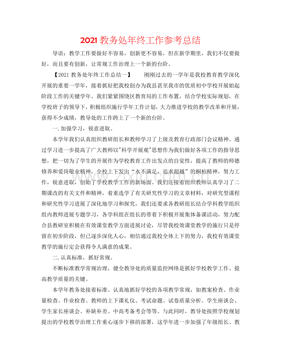 2024教务处年终工作参考总结.doc_第1页