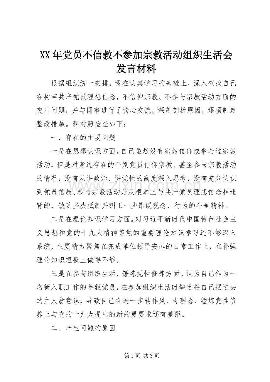 XX年党员不信教不参加宗教活动组织生活会发言材料提纲.docx_第1页