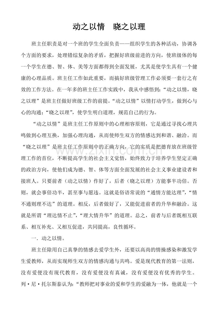 （市级先进个人经验材料）动之以情晓之以理.doc_第2页