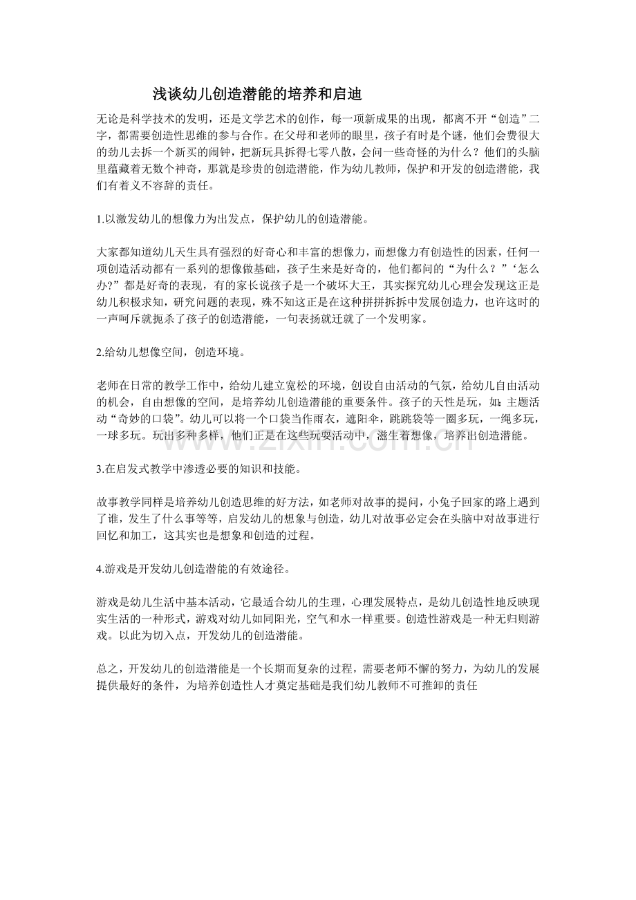 浅谈幼儿创造潜能的培养和启迪.doc_第1页