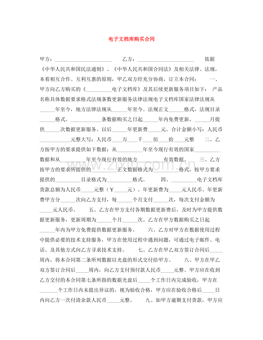 电子文档库购买合同.docx_第1页