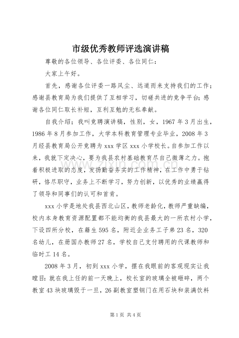 市级优秀教师评选演讲稿范文.docx_第1页