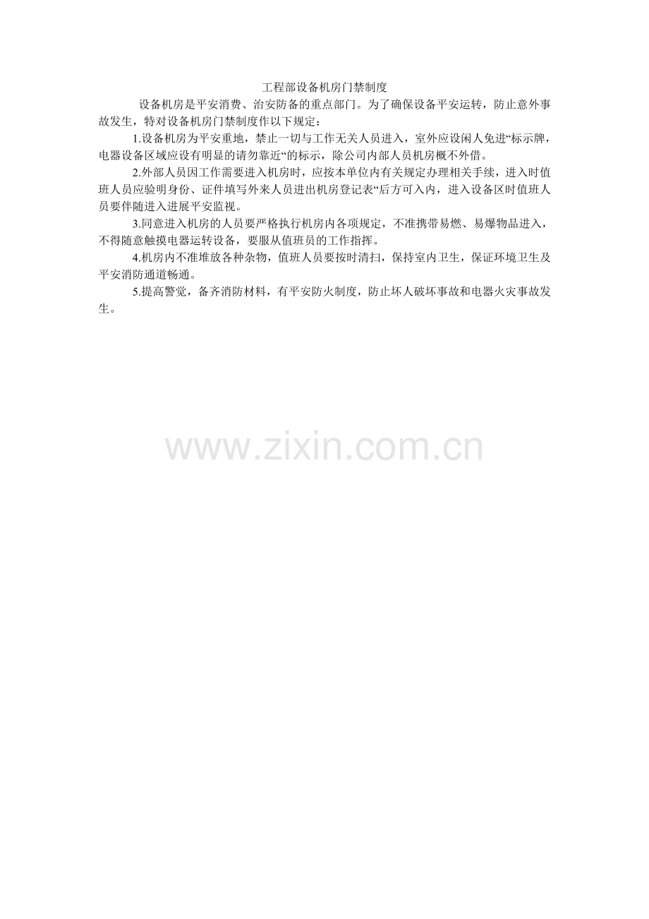 工程部设备机房门禁制度.doc_第1页