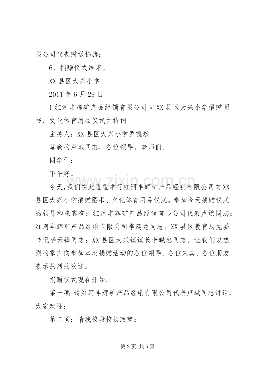 捐赠仪式程序、主持词、演讲致辞5篇.docx_第2页
