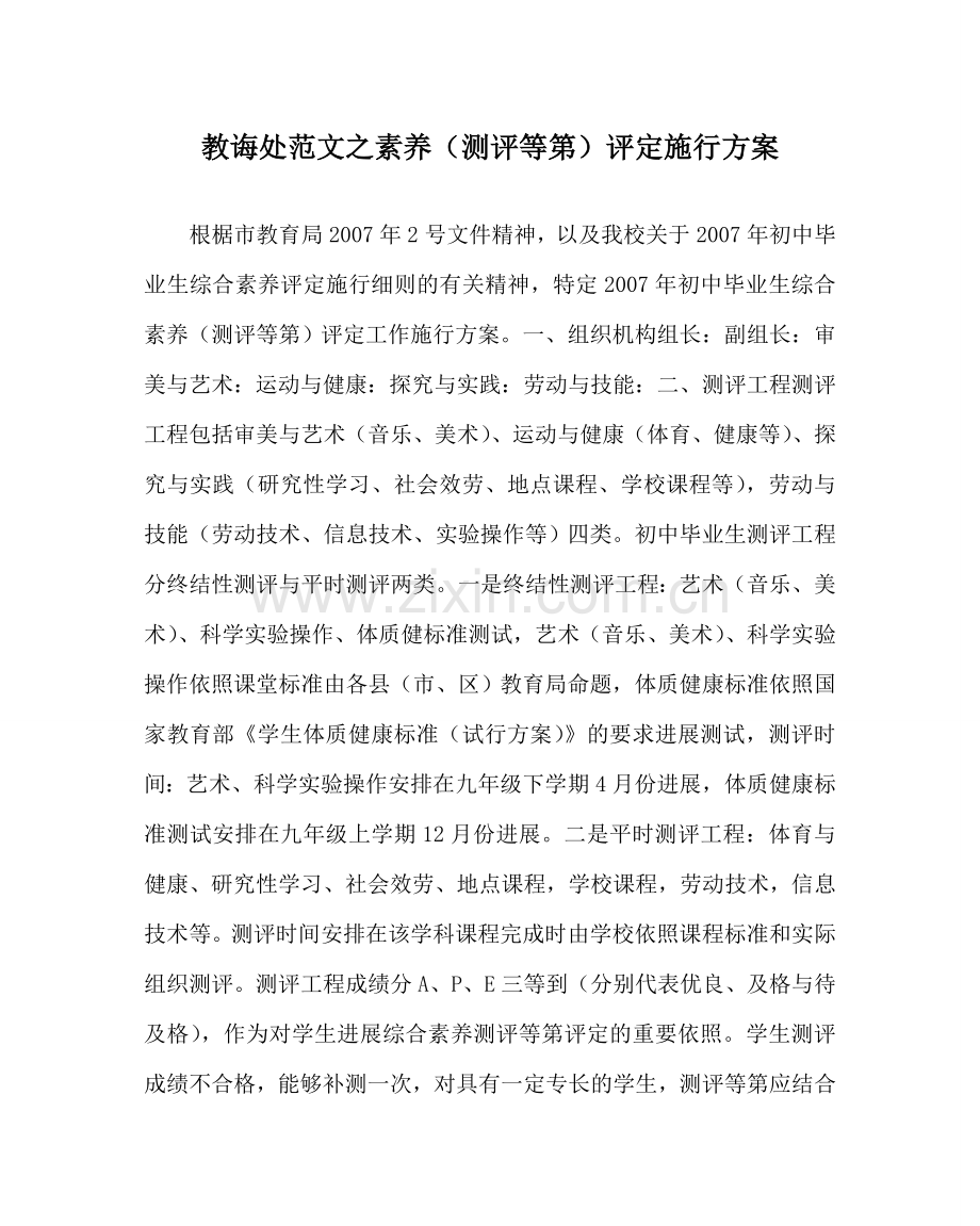 教导处范文素质（测评等第）评定实施方案.doc_第1页