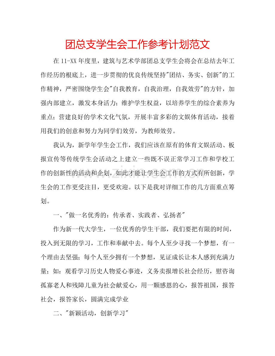 团总支学生会工作参考计划范文.doc_第1页