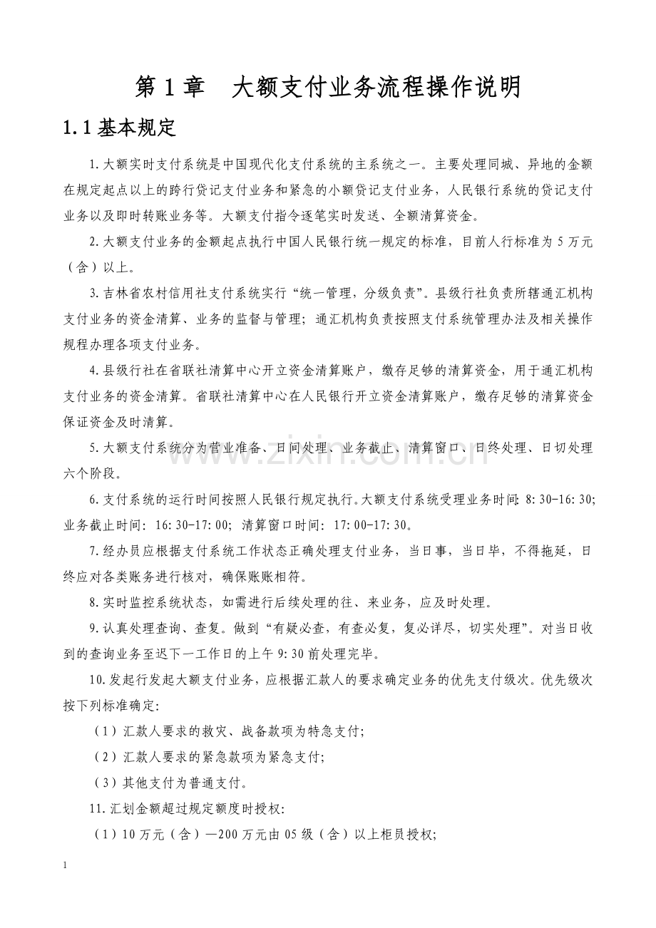 银行各类业务流程操作说明汇编-全套.doc_第1页