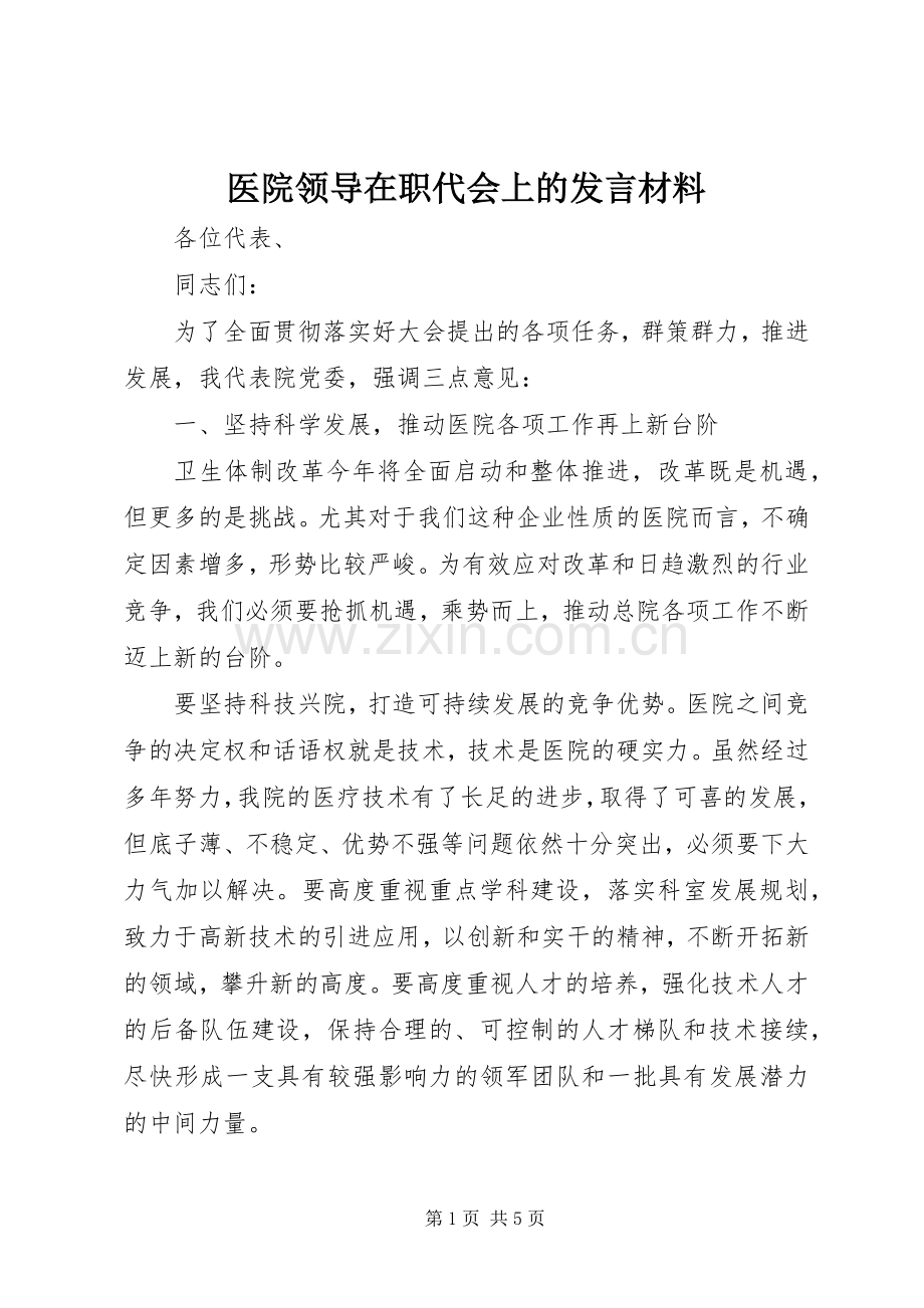 医院领导在职代会上的发言材料提纲.docx_第1页