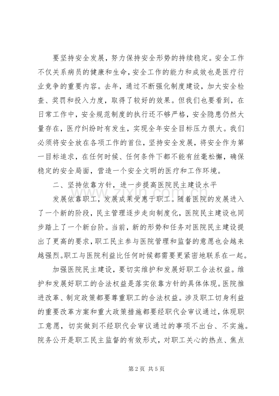 医院领导在职代会上的发言材料提纲.docx_第2页