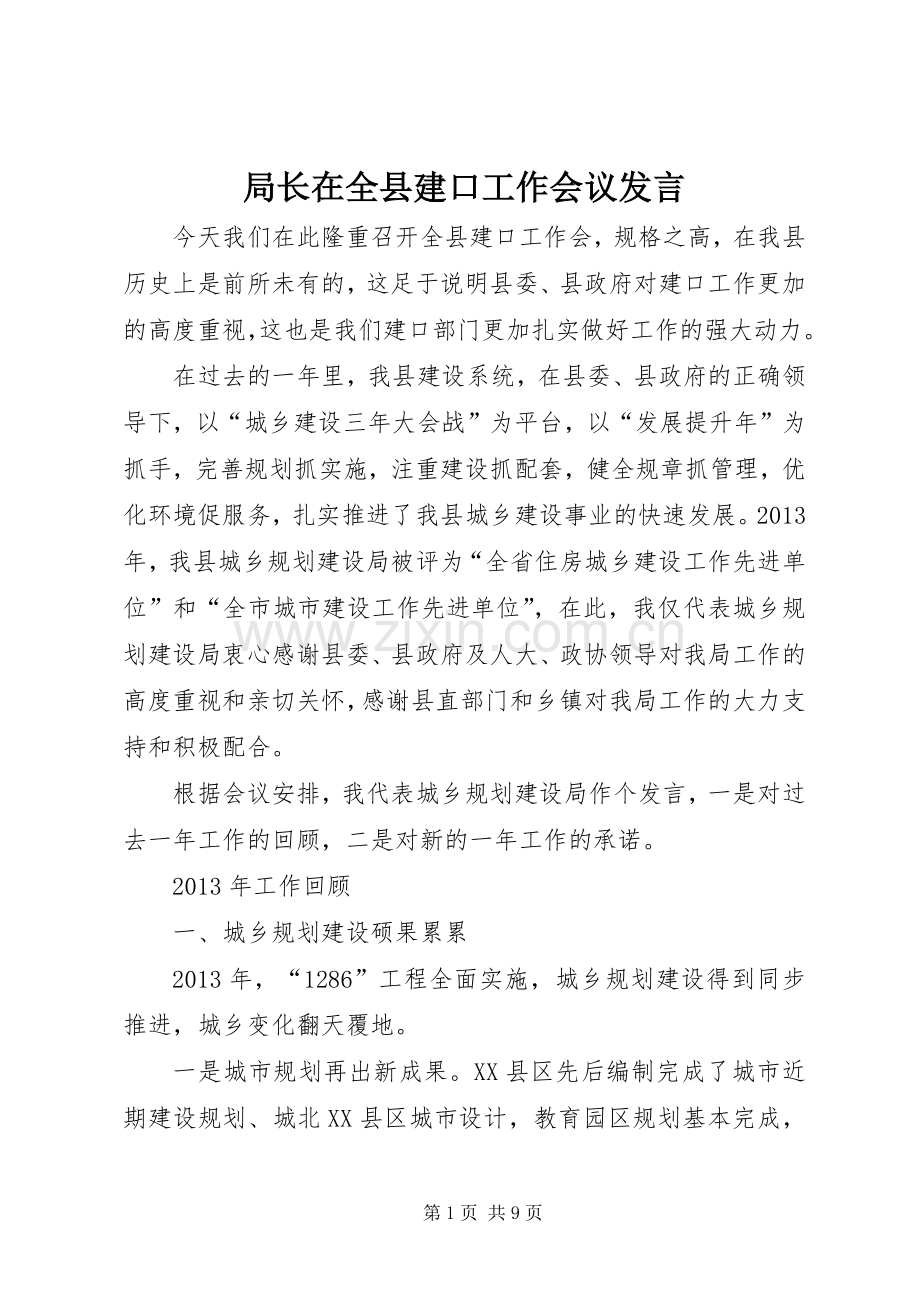 局长在全县建口工作会议发言.docx_第1页