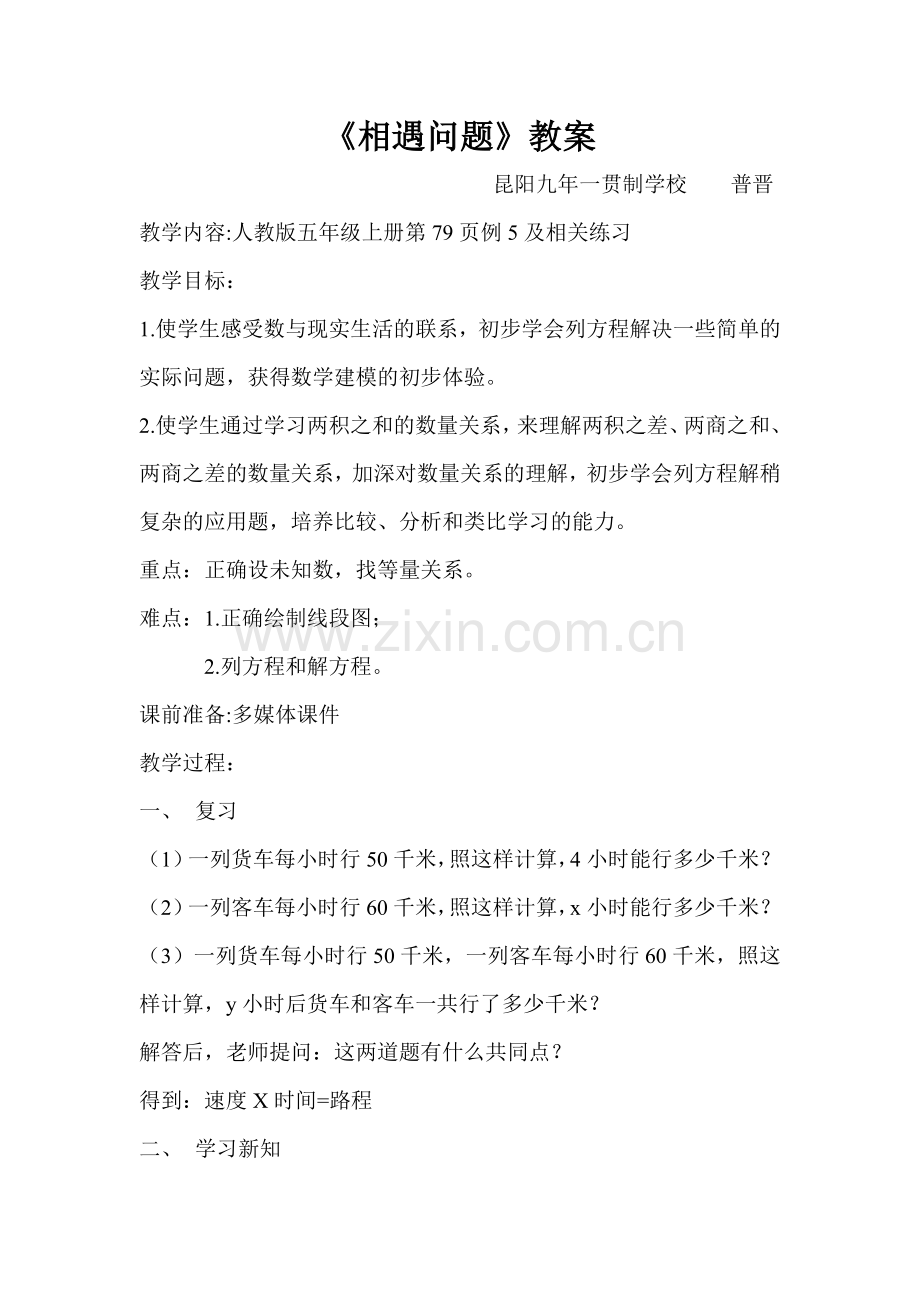 相遇问题自制教案.doc_第1页