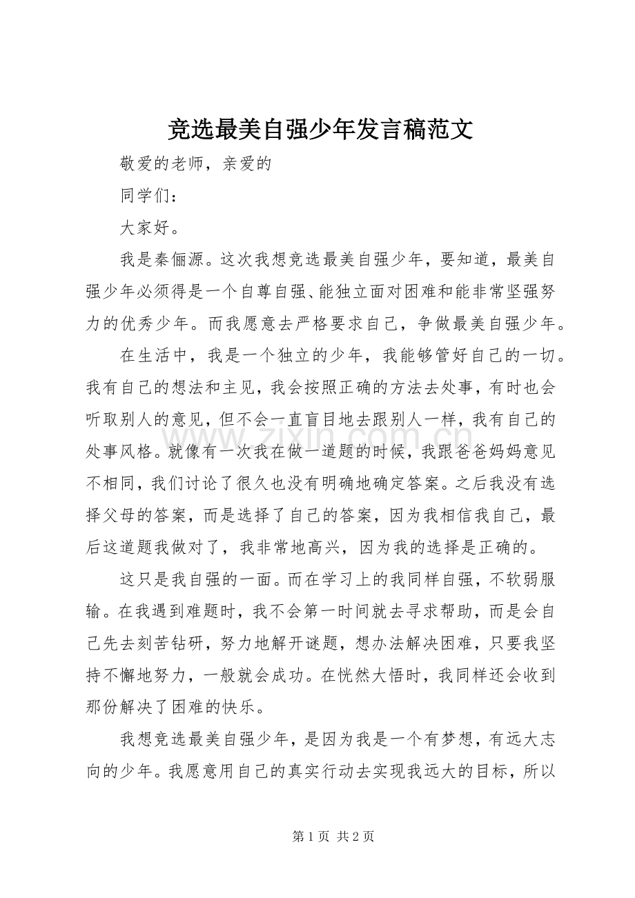 竞选最美自强少年发言范文.docx_第1页