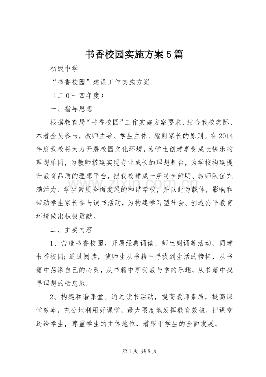 书香校园方案5篇 (2).docx_第1页