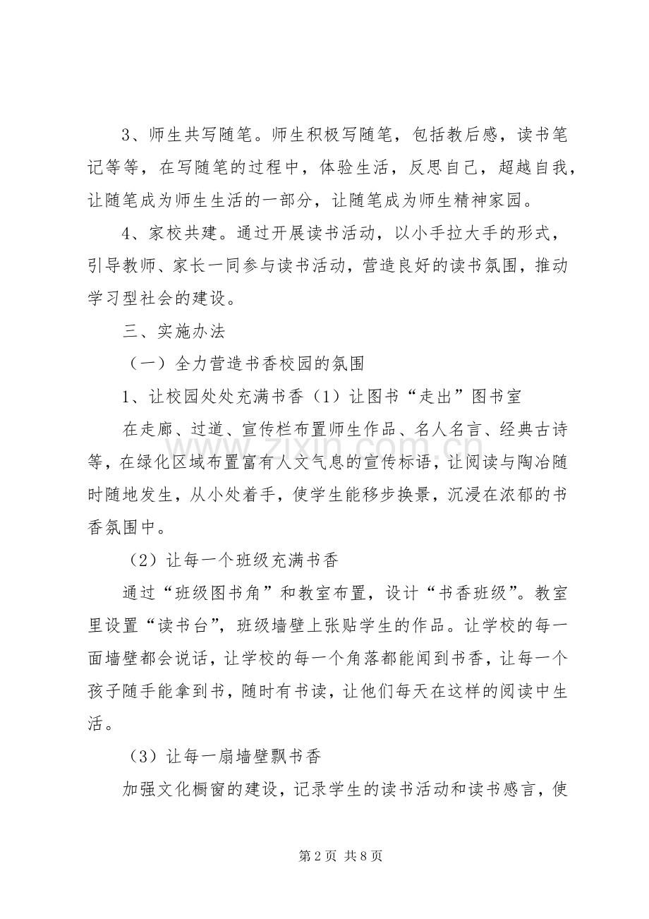书香校园方案5篇 (2).docx_第2页