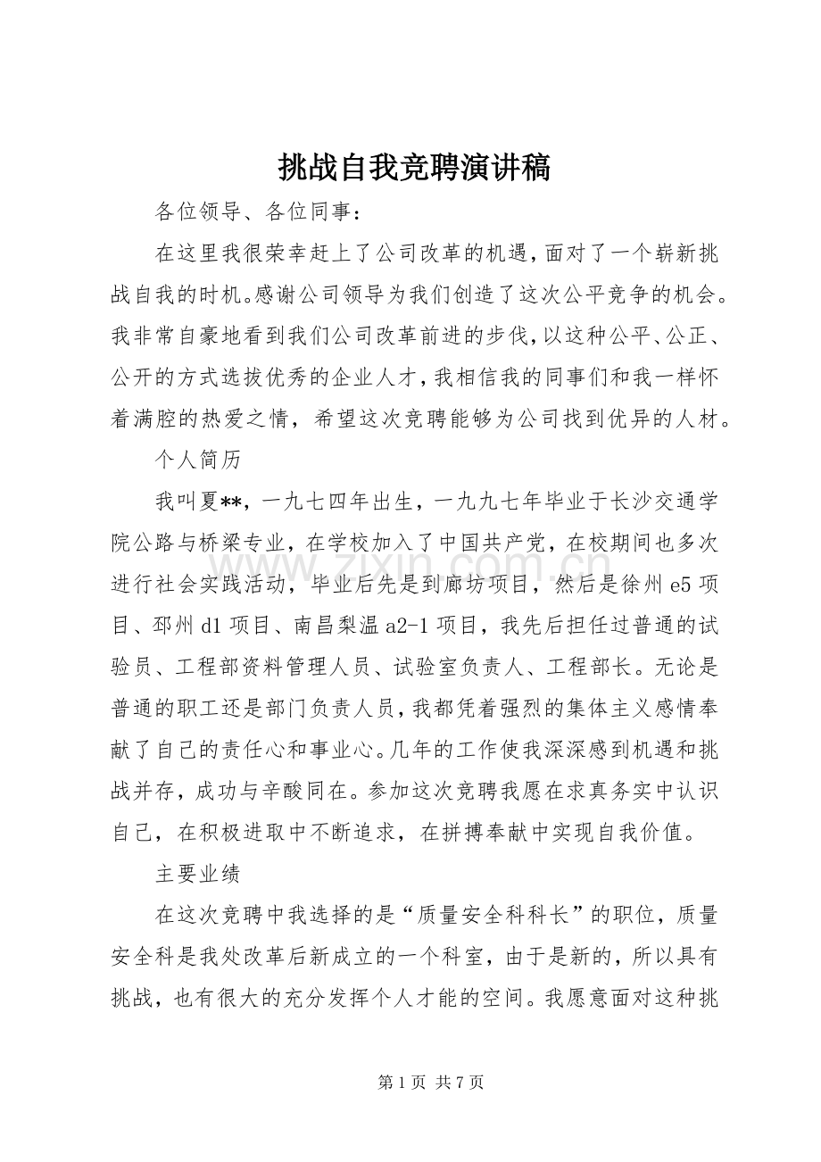 挑战自我竞聘演讲稿.docx_第1页