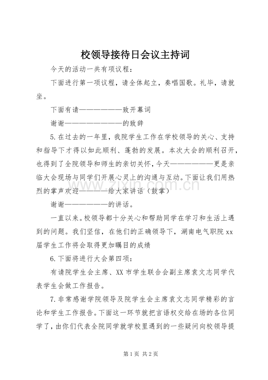 校领导接待日会议主持稿(5).docx_第1页