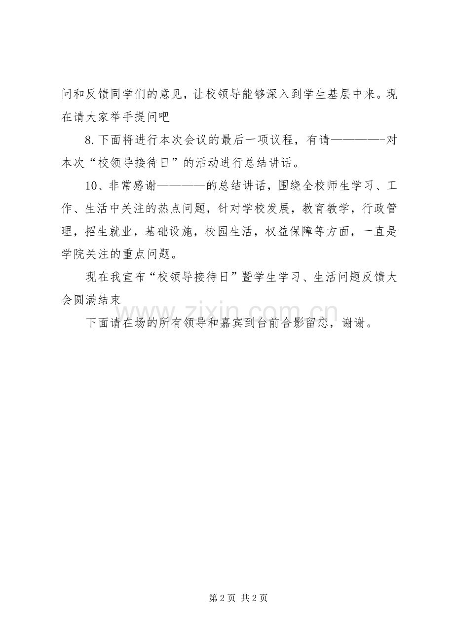 校领导接待日会议主持稿(5).docx_第2页
