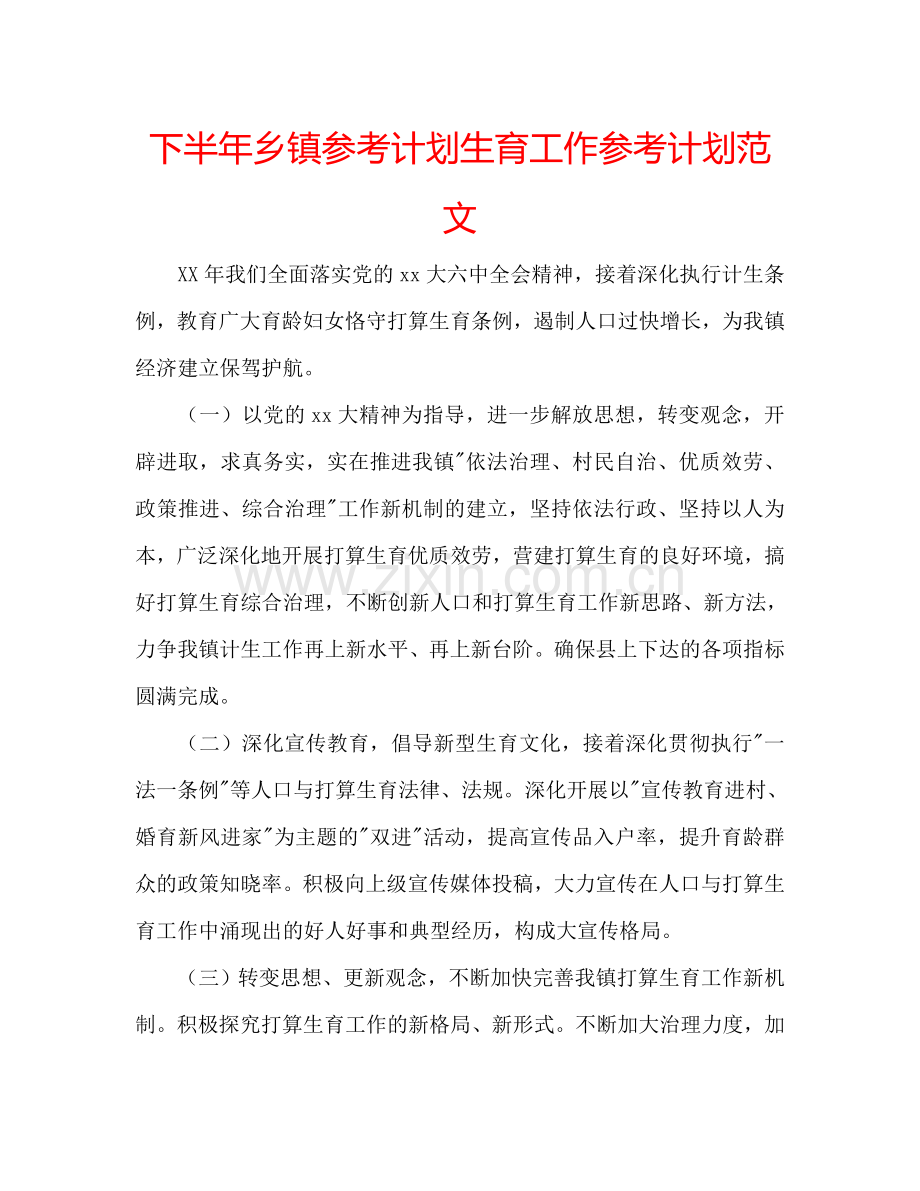 下半年乡镇参考计划生育工作参考计划范文.doc_第1页