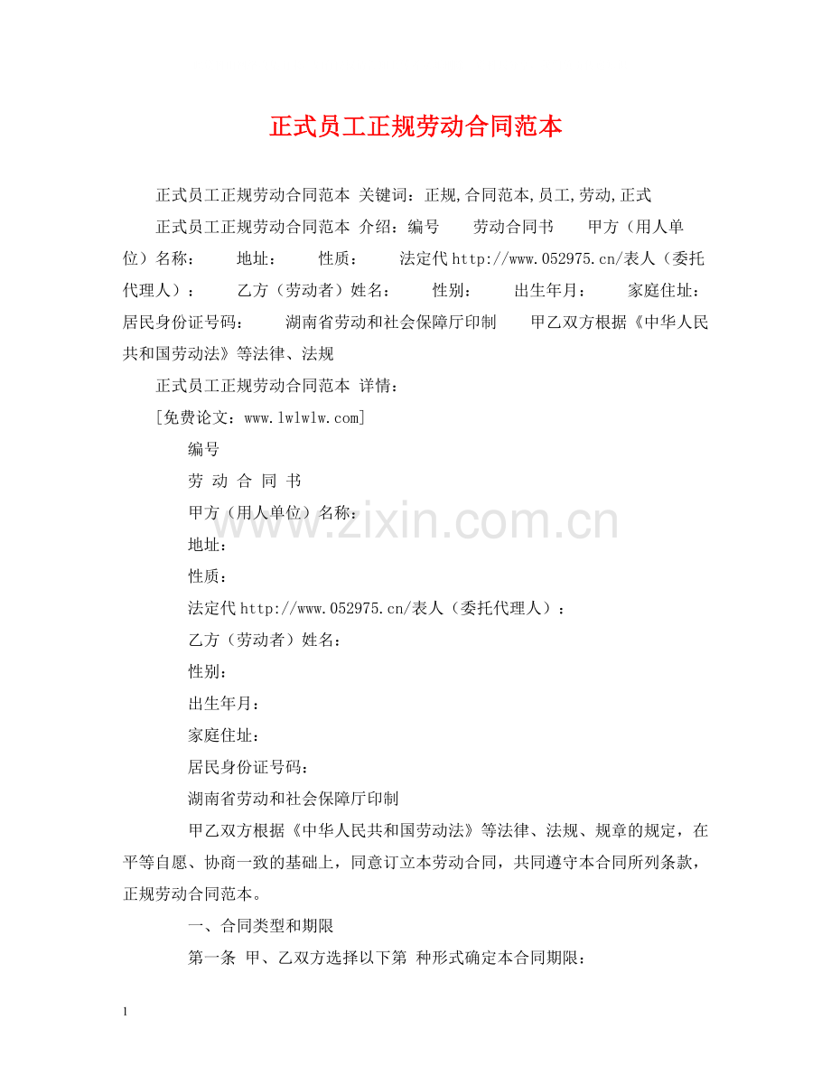 正式员工正规劳动合同范本2).docx_第1页