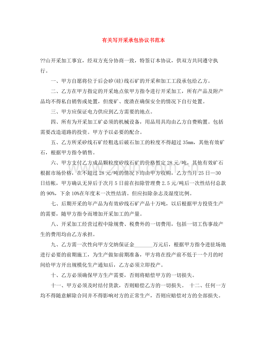 有关写开采承包协议书范本.docx_第1页