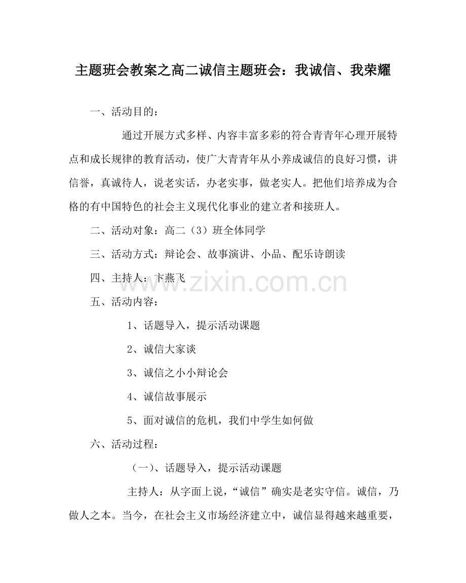 主题班会教案高二诚信主题班会：我诚信、我光荣.doc_第1页