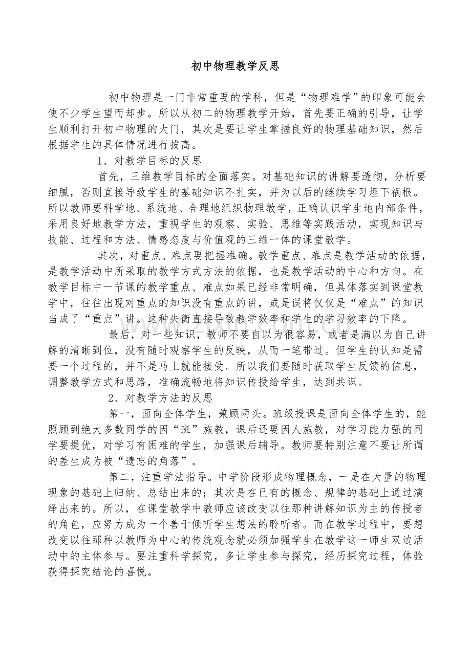 新课程下的初中物理教学反思.doc_第1页
