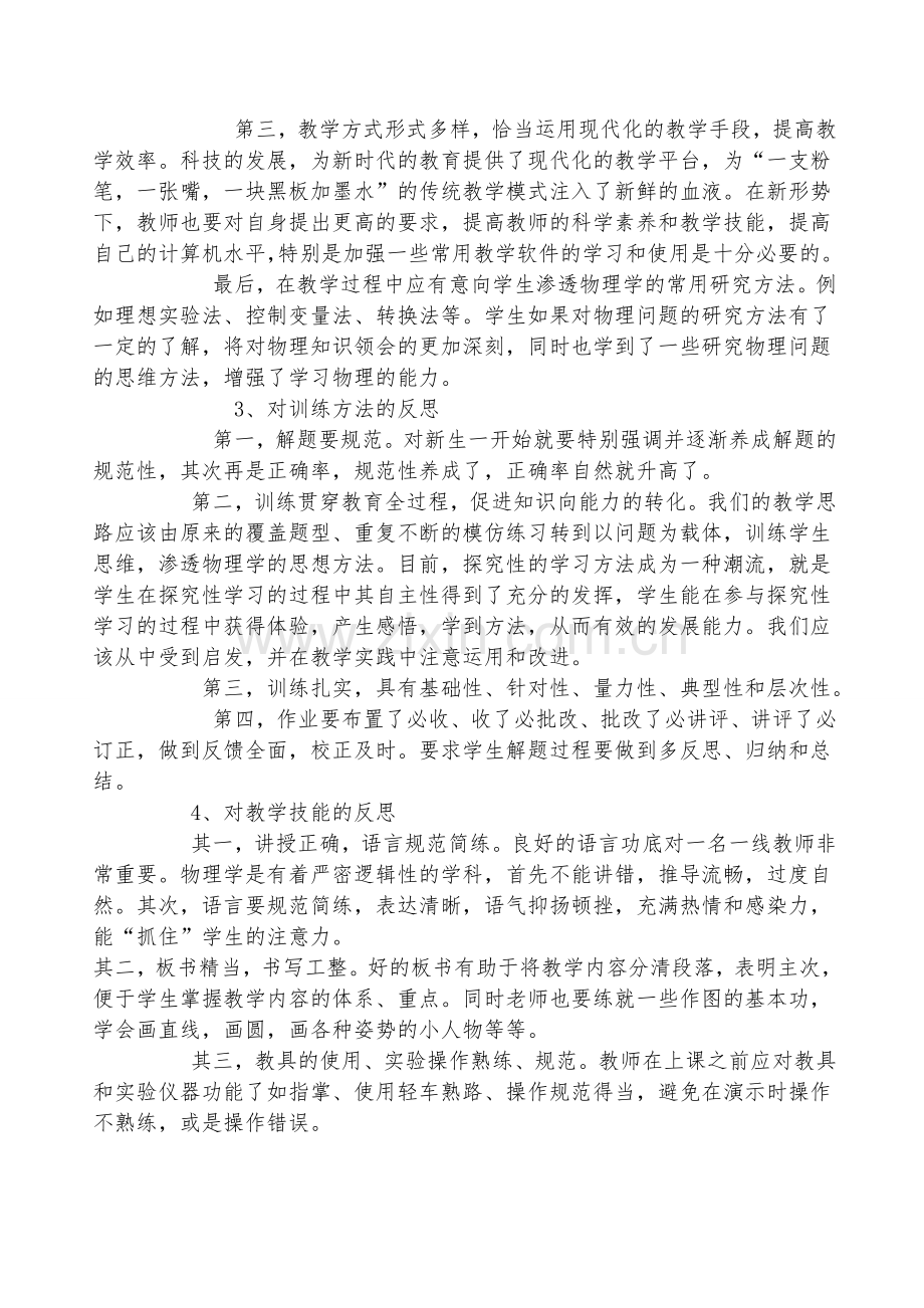 新课程下的初中物理教学反思.doc_第2页