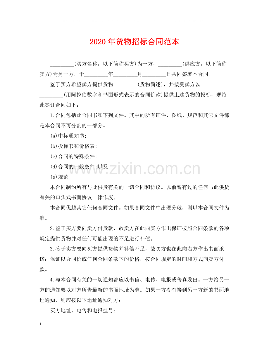 年货物招标合同范本.docx_第1页