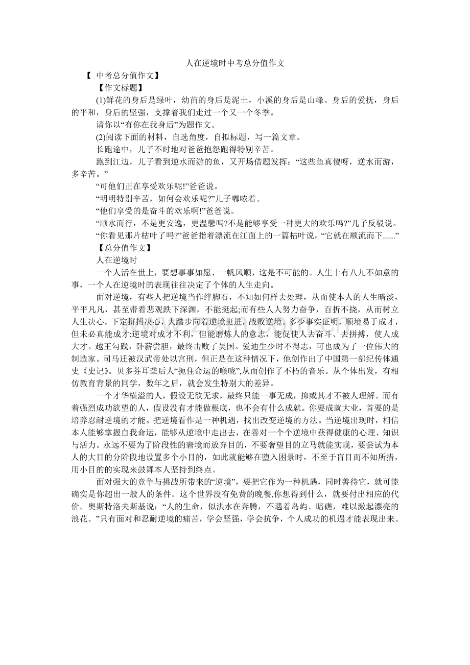 人在逆境时中考满分作文.doc_第1页