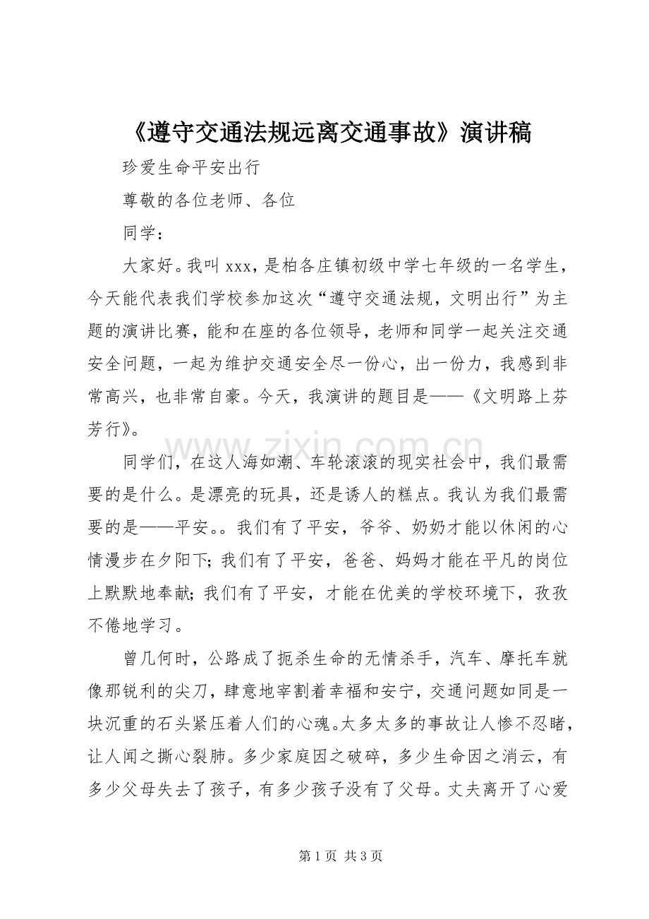 《遵守交通法规远离交通事故》演讲稿范文.docx_第1页