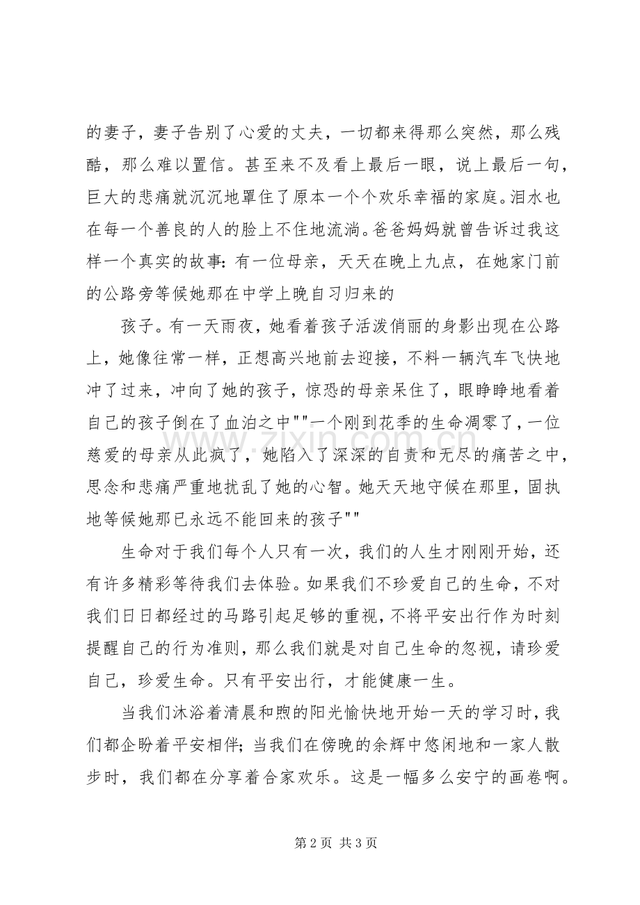 《遵守交通法规远离交通事故》演讲稿范文.docx_第2页