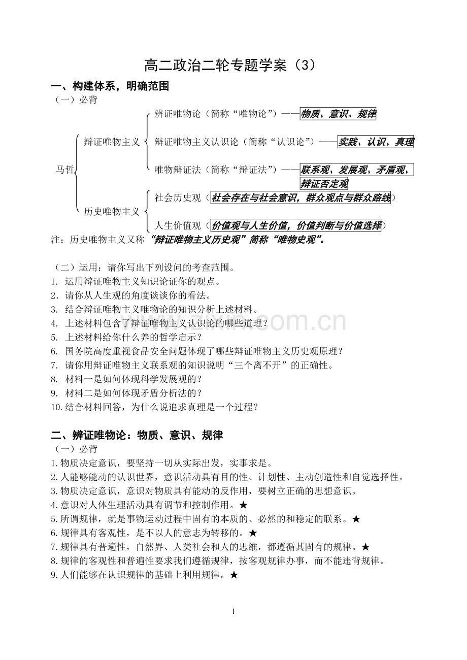 必修二轮专题（哲学）.doc_第1页