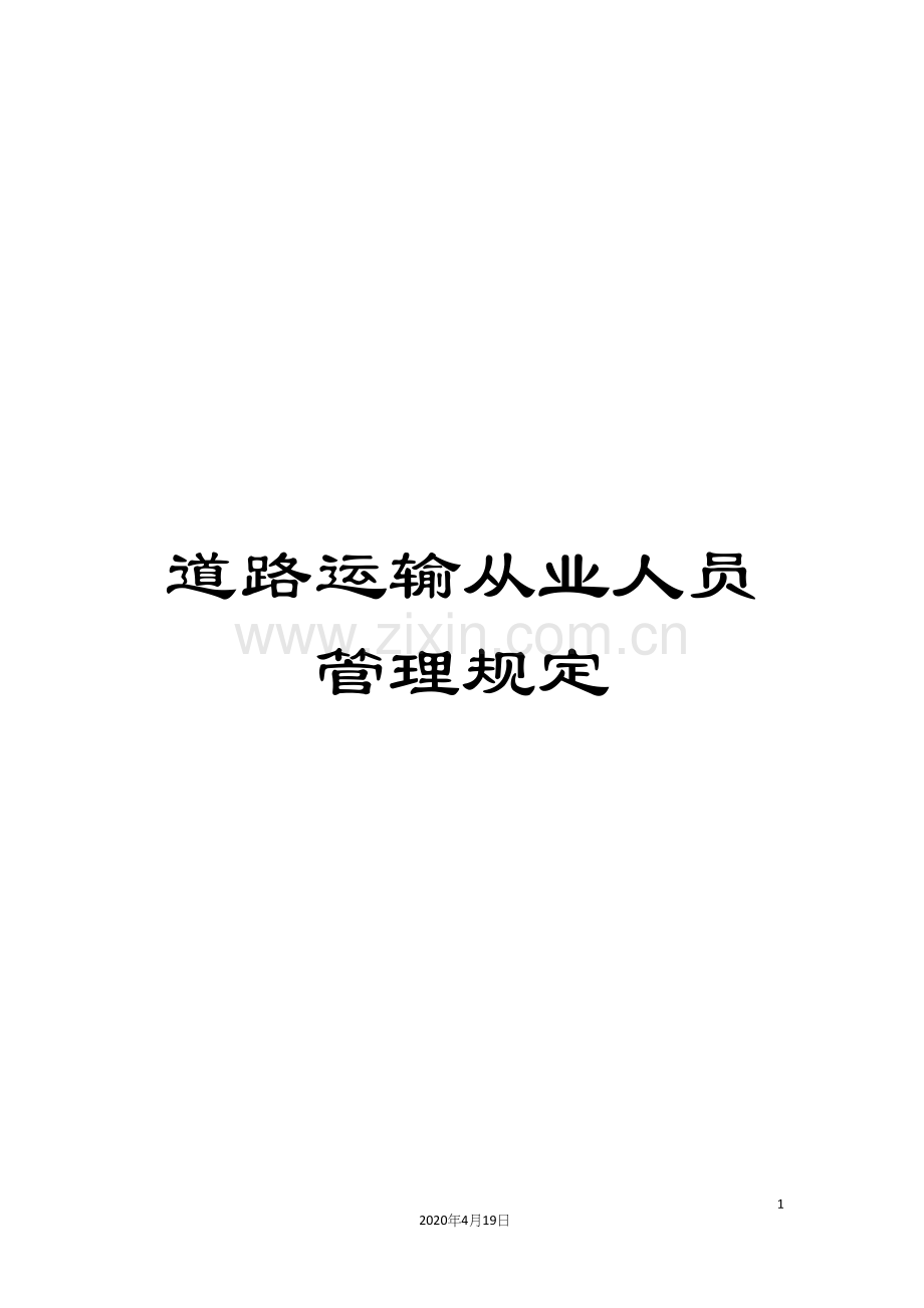 道路运输从业人员管理规定.docx_第1页
