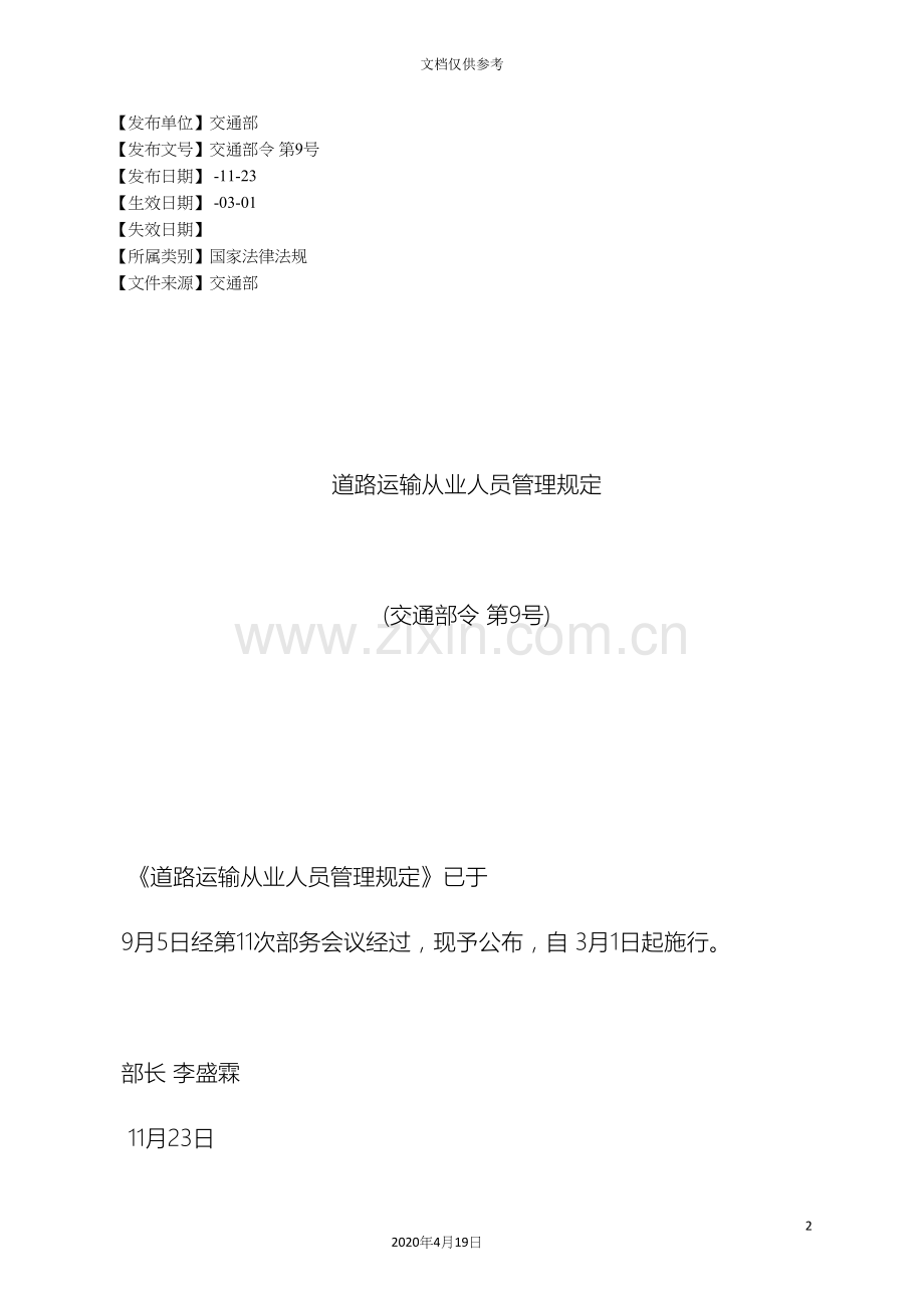 道路运输从业人员管理规定.docx_第2页