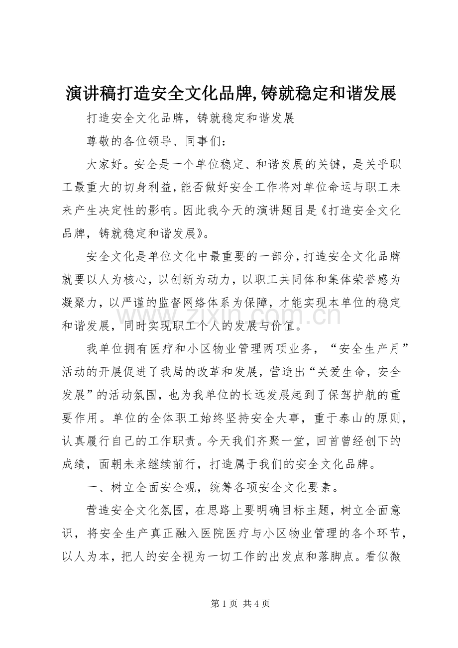 演讲稿打造安全文化品牌,铸就稳定和谐发展.docx_第1页